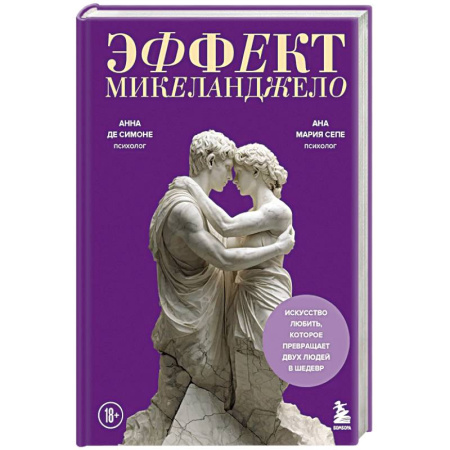 Классика, современная литература, книга Эффект Микеланджело. Искусство любить, которое превращает двух людей в шедевр
