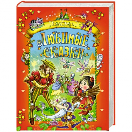 Сказки, книга Любимые сказки (красная)