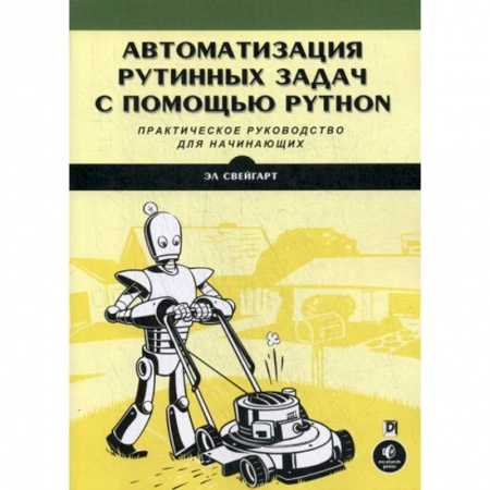 книга Автоматизация рутинных задач с помощью Python. Практическое руководство для начинающих с доставкой по Франции Языки и системы программирования, книга Автоматизация рутинных задач с помощью Python. Практическое руководство для начинающих