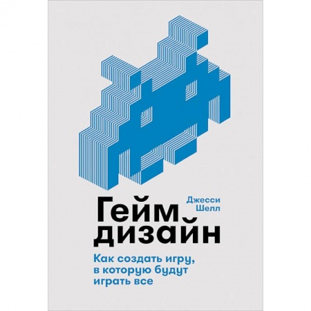 Компьютеры и программы, книга Геймдизайн. Как создать игру, в которую будут играть все