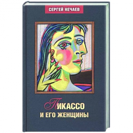Мемуары, биографии, книга Пикассо и его женщины