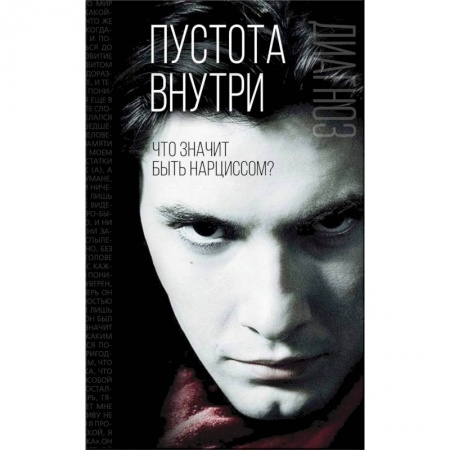 Общественные и гуманитарные науки, книга Пустота внутри. Что значит быть нарциссом?