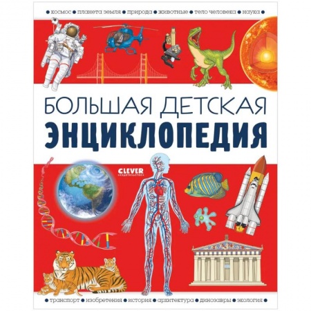 Познавательная литература, книга Большая детская энциклопедия