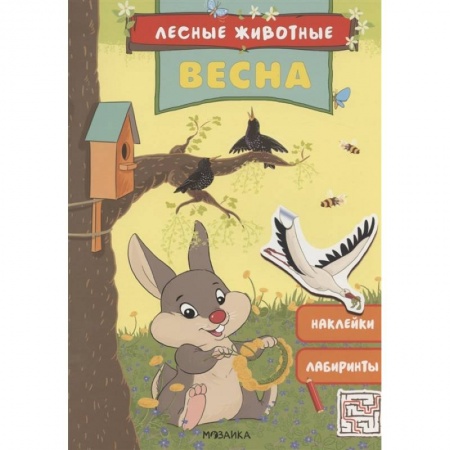 Досуг, творчество и кулинария, книга Весна.Наклейки.Лабиринты