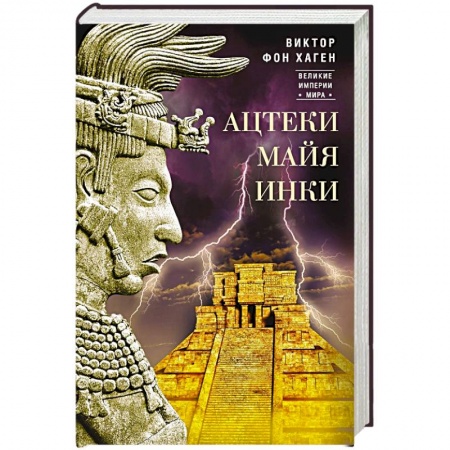 Всемирная история, книга Ацтеки, майя, инки. Великие царства древней Америки
