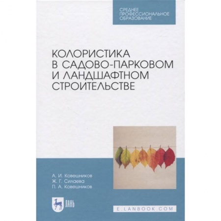 Сад, огород, цветы, дизайн участка, книга Колористика в садово-парковом и ландшафтном строительстве