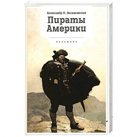 Всемирная история, книга Пираты Америки
