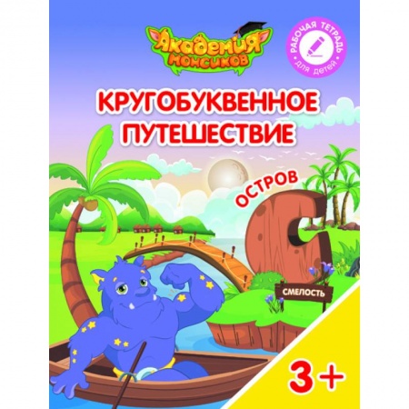 Книги для дошкольников (4-6 лет), книга Остров 'С'. Пособие для детей 3-5 лет