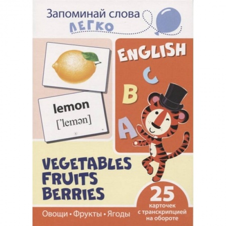Дошкольникам, книга Запоминай слова легко. Овощи, фрукты, ягоды