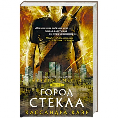 Фантастика, фэнтези, книга Орудия смерти. Город стекла
