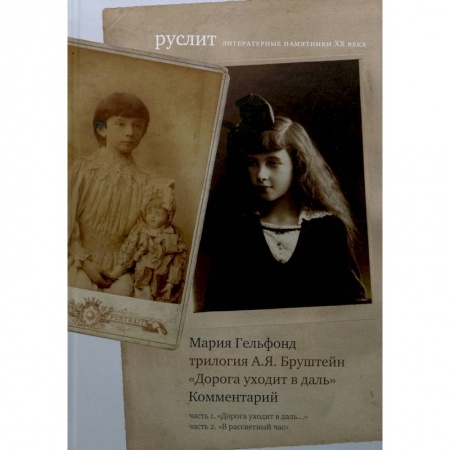 Общественные и гуманитарные науки, книга Комментарий к трилогии Бруштейн 'Дорога уходит в даль'