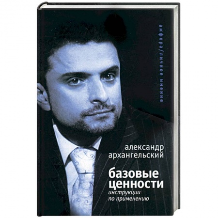 Книги, книга Базовые ценности: инструкции по применению
