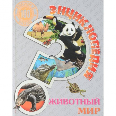 Книги, книга Энциклопедия. Животный мир