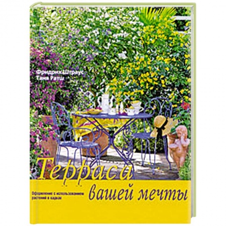 Книги, книга Терраса вашей мечты.