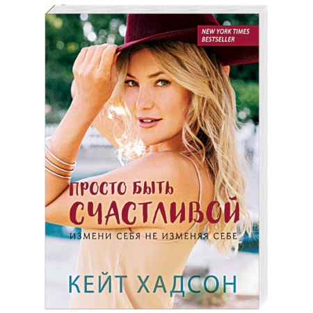 Общественные и гуманитарные науки, книга Просто быть счастливой. Измени себя, не изменяя себе