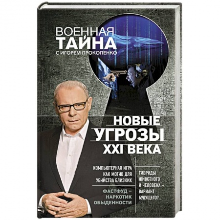 Факты, катастрофы, сенсации, книга Новые угрозы XXI века