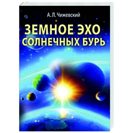 Естественные науки, книга Земное эхо солнечных бурь
