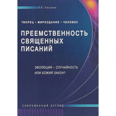 Ислам, книга Преемственность Священных Писаний. Эволюция - случайность или Божий закон? Современный взгляд