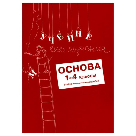 Учителям, педагогам, воспитателям, книга Учение без мучения. Основа. 1-4 классы. (комплект из 5-ти тетрадей)