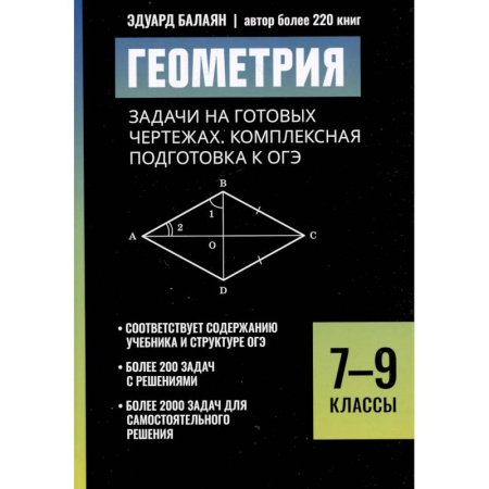 Школьникам и абитуриентам, книга Геометрия: задачи на готовых чертежах: комплексная подготовка к ОГЭ: 7-9 кл