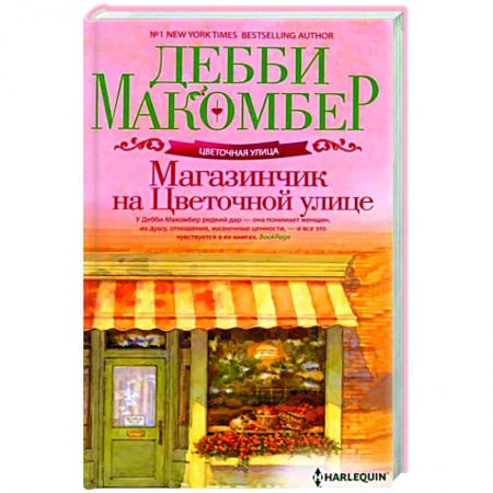 Классика, современная литература, книга Магазинчик на Цветочной улице