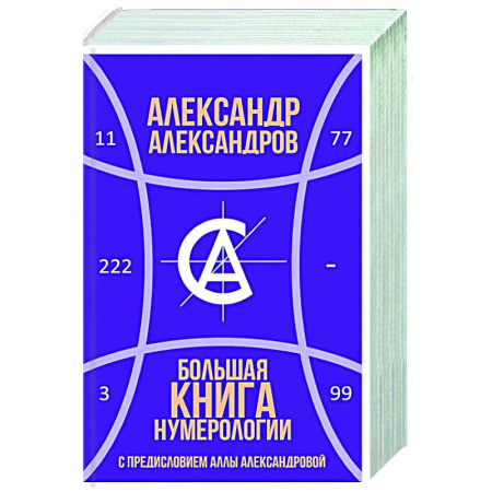 Гадания, толкования снов, книга Большая книга нумерологии