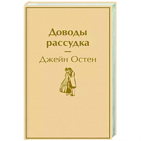 Классика, современная литература, книга Доводы рассудка