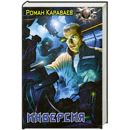 Книги, книга Инверсия