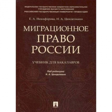 Студентам и аспирантам, книга Миграционное право России. Учебник для бакалавров