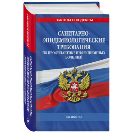 Общественные и гуманитарные науки, книга СанПиН 3 3686-21. Санитарно-эпидемиологические требования по профилактике инфекционных болезней на 2026 год