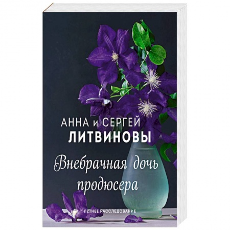 Детективы, триллеры, книга Внебрачная дочь продюсера