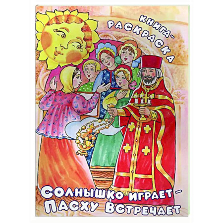 Досуг, творчество и кулинария, книга Солнышко играет, Пасху встречает: книга-раскраска