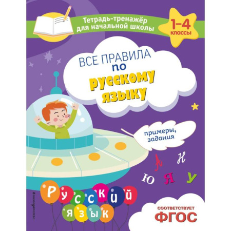 Школьникам и абитуриентам, книга Все правила по русскому языку. Примеры, задания