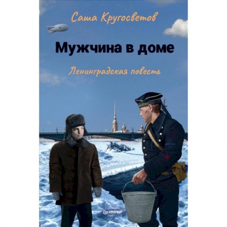 Проза для детей, книга Мужчина в доме. Ленинградская повесть