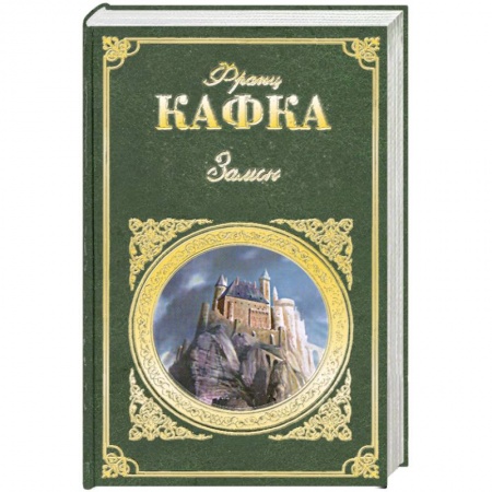 Книги, книга Замок