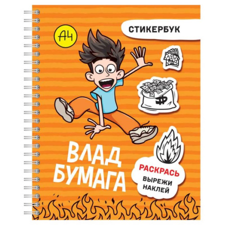 Досуг, творчество и кулинария, книга Влад А4: стикербук