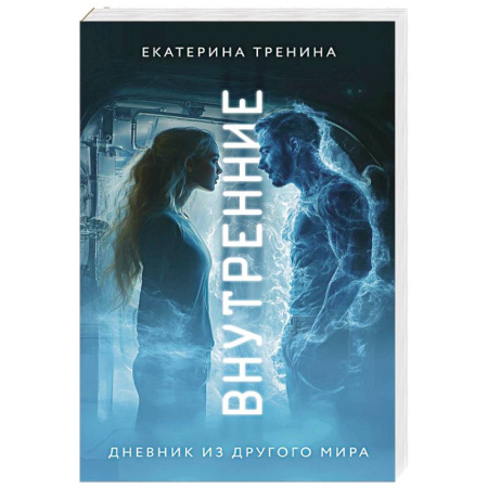 Классика, современная литература, книга Внутренние. Дневник из другого мира