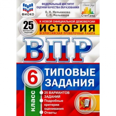 Школьникам и абитуриентам, книга ВПР ФИОКО. Русский язык. 6 класс. 25 вариантов. Типовые задания. 25 вариантов заданий