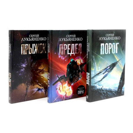 Фантастика, фэнтези, книга Порог. Предел. Прыжок. Цикл 'соглашение' (комплект из 3-х книг)