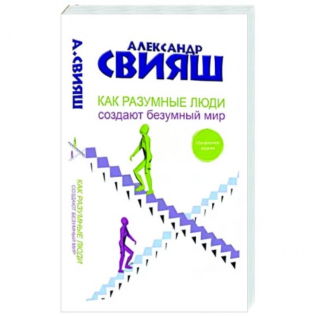 Общественные и гуманитарные науки, книга Как разумные люди создают безумный мир. Обновленное издание