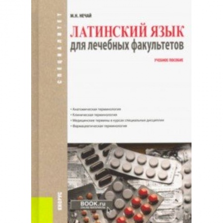 Изучение языков, книга Латинский язык для лечебных факультетов. Учебное пособие