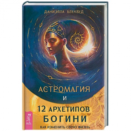 Эзотерика. Оккультизм, книга Астромагия и 12 архетипов Богини. Как изменить свою жизнь