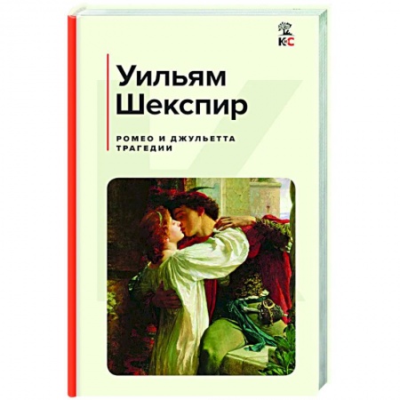 Классика, современная литература, книга Ромео и Джульетта. Трагедии. Сонеты