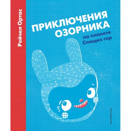 Сказки, книга Приключения Озорника на планете Спящих гор