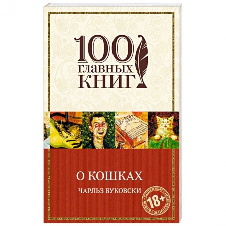 Классика, современная литература, книга О кошках
