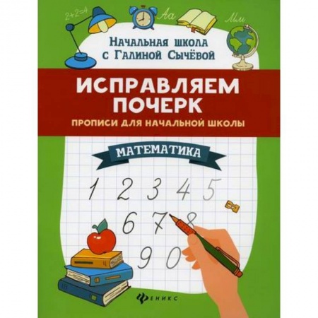 Школьникам и абитуриентам, книга Исправляем почерк: математика