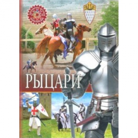 Познавательная литература, книга Рыцари