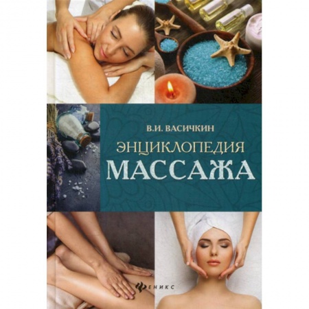 Популярная и нетрадиционная медицина, книга Энциклопедия массажа
