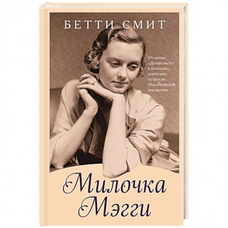 Классика, современная литература, книга Милочка Мэгги
