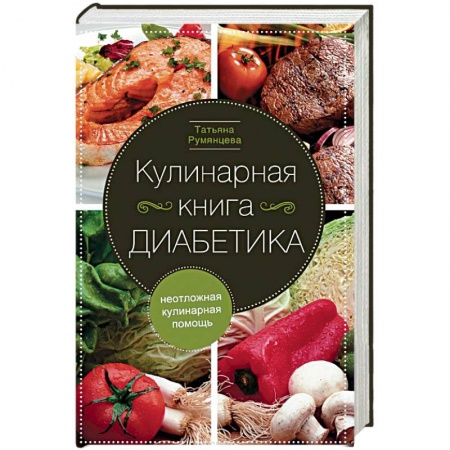 Здоровое и раздельное питание, книга Кулинарная книга диабетика. Неотложная кулинарная помощь
